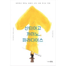 산티아고 까미노 파라다이스:산티아고 까미노 걸음의 시작 나를 만나는 여정, 더클, 정경석 저