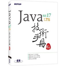 碁峰 Java SE 17 技術手冊: 9786263241435