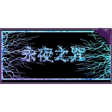 永夜之咒 豪華版 PC單機遊戲