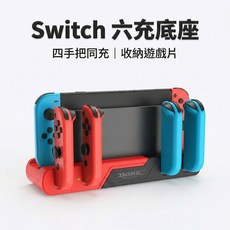 適用於 Switch 六手把充電座 附遊戲卡收納 6合1充電座 手把座充 原廠底座擴充, 1個