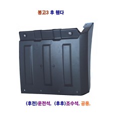 정화 봉고3 후 휀다 흑고무 다이 후 머드가드 흙받이 다이, 1개, 봉고3 후 휀다(후전)운전석