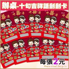 辦桌-十句吉祥話刮刮卡, 50個裝, 下訂留言款式+數量分配, 十款平均分配