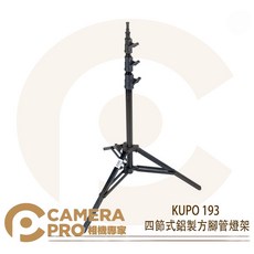 KUPO 193 四節式鋁製方腳管燈架 中型 承重10kg 高288cm 公司貨, 1個