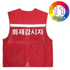 화재감시자 인쇄 안전 근무복 작업복 여름 망사 조끼, 6. 레드, 1개