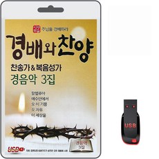 USB 경배와 찬양 찬송가&복음성가 경음악 3집 78곡 휴대용라디오 mp3 노래 가요 음반 찬송가 복음송 성경말씀 주님을 경배하라