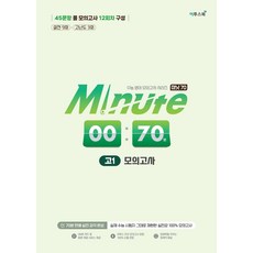 Minute 70 모의고사 고1:실제 수능 시험지 그대로 재현한 실전감 100% 모의고사, 고등 1학년, 영어