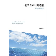 韓國的能源轉型： 觀點與爭議, 韓蔚學術院, 金延圭金昭希 金正源柳志哲 朴相哲  朴惠允  朴熙元  班傑明 索瓦庫爾  安希敏李光浩李昭映李泰東鄭夏允趙廷元韓熙眞