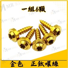 MR KING金色正鈦螺絲組（一組6顆）機車改裝配件, 帝王金色正鈦螺絲*6顆【不含空濾】, 帝王金色正鈦螺絲*6顆【不含空濾】
