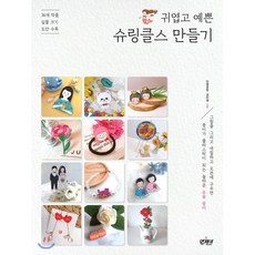 귀엽고 예쁜 슈링클스 만들기 : 놀라운 MAGIC PAPER (36개 작품 실물크기 도안 수록), 앤제이BOOKS, 김미정 저