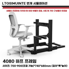 레이싱게임 알루미늄 프레임 시뮬레이터 4080 3060, 4080 반대