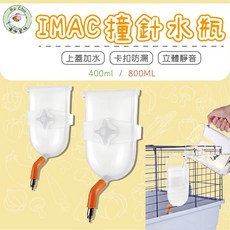 噗啾草坊 IMAC 頂針 飲水器 撞針 水瓶 水壺 400/800ml 天竺鼠 兔子 倉鼠 兔子, 1個, 400ml
