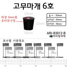 2P 6호 6mm 유리관 구멍 고무마개 플라스크 시험관 화학 실험장치 실험 학습 기자재 학생 과학 발생 초등
