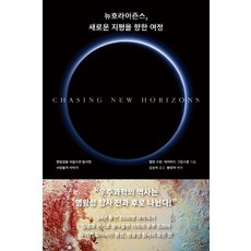 新視野號 航向新視界的旅程：首次探索冥王星的人們的故事, 藍色森林, 艾倫·史登