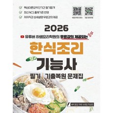 2026 한식조리기능사 필기:하쌤 무료강의 제공, 2026 한식조리기능사 필기, 하혜란(저), 지식오름