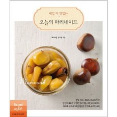 [레시피팩토리] 내일 더 맛있는 오늘의 마리네이드 : 절임 피클 콤포트 페스토까지! [따뜻한책방]