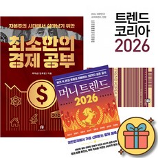 자본주의 시대에서 살아남기 위한 최소한의 경제 공부 + 트렌드 코리아 2026 + 머니 트렌드 2026 (전3권)