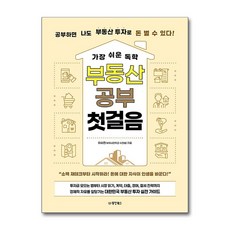 가장 쉬운 독학 부동산 공부 첫걸음:공부하면 나도 부동산 투자로 돈 벌 수 있다!, 동양북스, 이수진(부자사관학교 수진쌤)