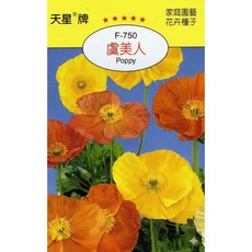 天星牌 虞美人 Poppy 種子 F-750 野菜部屋穗耕種苗, 1包