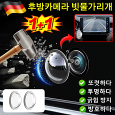 A+급! 후방카메라 빗물가리개 자동차 후방카메라 레인 쉴드 360도 방호하다 후방카메라 덮개 레인쉴드, [1+1] NEW