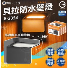 舞光 貝拉防水壁燈 E-2354 13W IP66 戶外照明, 單一選項
