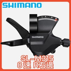 SHIMANO ALTUS SL-M315 3x8速 變速把手組, 1個, 8速R右邊