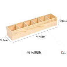 나무 수납 상자 정리함 데스크탑 멀티 나무박스칸막이, 롱 스트립 6칸 딥 마이크 펜 박스