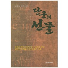 檀君的禮物：朴俊模長篇小說, 西提艾, 朴俊模 著