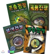 공룡전쟁+곤충전쟁+상어전쟁+맹수전쟁 세트/전4권/각권 카드포함