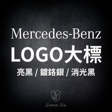 Mercedes-Benz 水箱罩大標 LOGO 車標 (亮黑/鍍鉻銀/消光黑), W213大標（亮黑）旋轉式