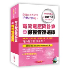 詹氏出版 電流電壓降計算與線徑管徑選擇:Excel VBA在電氣工程設計之應用 王鴻浩 建築用書 2020年6月 10416A