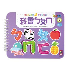風車圖書 我會ㄅㄆㄇ-Baby趣味學習貼貼書