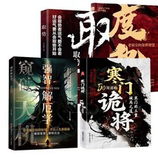 番茄書屋 促銷 寒門詭將寒門逆襲手本 刀刀見血的生存哲理 寒門破局逆襲謀略書 正版, 【4冊】寒門詭將+強智解厄學+度勢+取勢