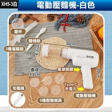 板橋現貨【電動壓麵機】充電 自動壓麵條機.電動製麵機.麵條機.手壓麵條器.製麵機 灌腸機【傻瓜批發】XH5, 1個, (XH5-3白)電動壓麵機-五模三灌腸