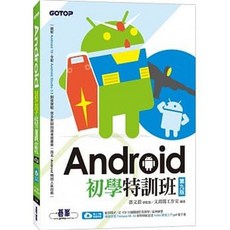 GOTOP Android 初學特訓班 第九版
