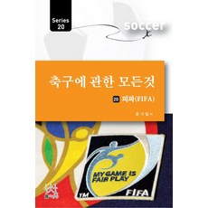 축구에 관한 모든 것 20: 피파(FIFA), 사람들, 윤거일