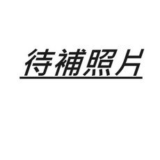 培寶 bab 草本爽身粉100g/罐 草本爽身粉補充包50gx3包/盒, 1個, 漢方豐生痱子粉 100g/盒