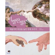 미켈란젤로 : 예술가의 위상을 높인 천재 조각가, 박영택 글/오세정 미술놀이, 다림