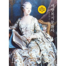 西洋服飾文化史, 鄭興淑 著, 教文社