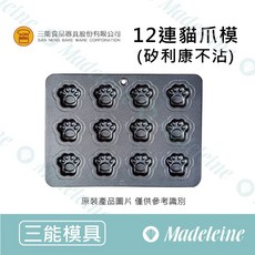 三能烘焙 SN9033 12連貓爪瑪德琳烤模, 1個, 12連貓爪烤模