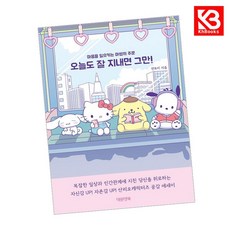 오늘도 잘 지내면 그만 책 + 책갈피 [KHBOOKS]