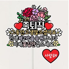 퇴직토퍼 정년퇴직 축하 기념 부모님 파티소품, 1개