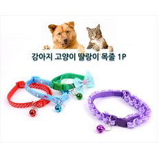 강아지 고양이 버클고정 작은 방울 목줄, 레이스
