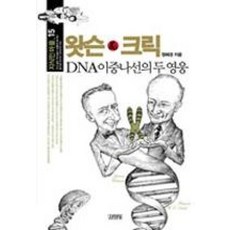 왓슨 크릭 DNA 이중나선의 두 영웅 (지식인마을 15), 김영사