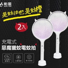 勳風 充電式惡魔獵蚊電蚊拍(燈) 2入組 DHF-T7052