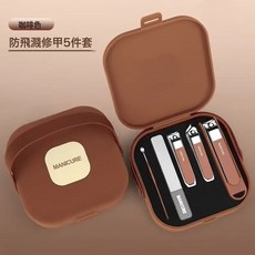 防飛濺指甲鉗套裝跨境便攜手提款指甲刀套裝修甲工具指甲剪套裝, 1個, 咖啡色5件套:1個