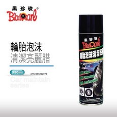 黑珍珠 輪胎泡沫清潔亮麗蠟 深層清潔 光澤保護 防止老化, 買3送1 (汽車汽油精)