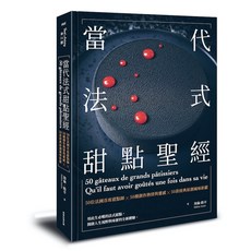 【常常】當代法式甜點聖經:50位法國首席甜點師Ｘ50種創作熱情與靈感