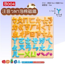 磁鐵達人 B001 B004泡棉磁鐵學習組(英文字母注音數字形狀)；學齡前兒童最佳教具, 1個, B004-注音ㄅㄆㄇ泡棉磁鐵