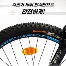 판타스틱터치 자전거 바퀴 반사판 황색, 옵션품절_1_02_79DMUPMD25021410, 1개