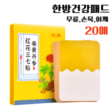 건강패치 힐링패치 발바닥패치 발패치 건강패드 한방패치 건강용패드 한방패드 풋패치 무릎패치 쑥 강황 홍화 생강 삼칠 단삼 6가지 천연성분, 20개, 1세트